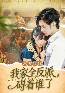 六零年代，我家全反派礙著誰(shuí)了