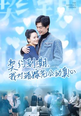 契約到期我對錯(cuò)嫁老公動(dòng)真心