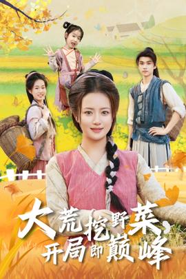 大荒挖野菜，開局即巔峰