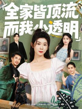 全家皆頂流，而我小透明