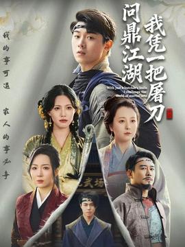 我憑一把屠刀問(wèn)鼎江湖