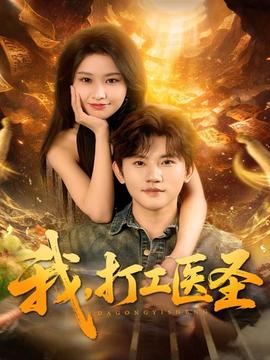我，打工醫(yī)圣