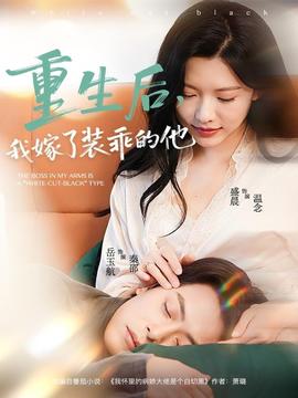 重生后，我嫁了裝乖的他