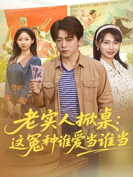 老實(shí)人掀桌：這冤種誰(shuí)愛(ài)當(dāng)誰(shuí)當(dāng)
