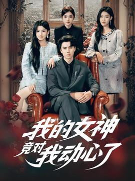 我的女神竟對(duì)我動(dòng)心了