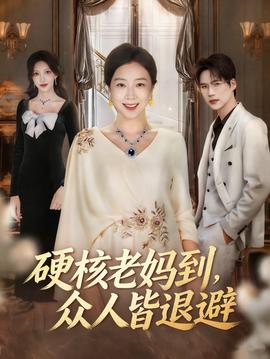 硬核老媽到，眾人皆退避