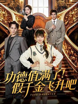 功德值滿了！假千金飛升吧