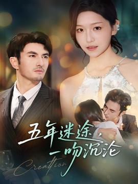 五年迷途，一吻沉淪