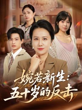 婉若新生：五十歲的反擊