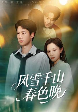 風(fēng)雪千山春色晚