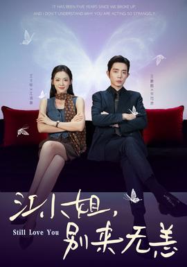 江小姐，別來無恙
