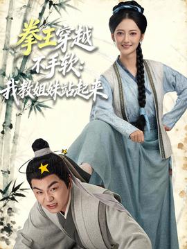 拳王穿越不手軟：我教姐妹站起來