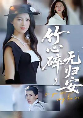 竹心碎，無歸安