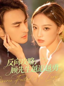 反向攻略，顧先生越追越勇