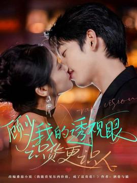 顧少我的透視眼識貨更識人