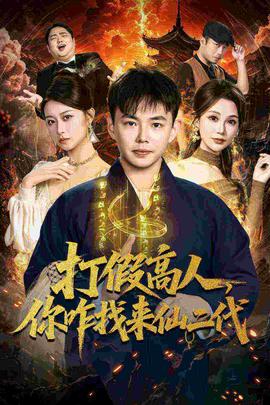 打假高人，你咋找來仙二代