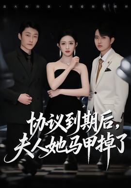 協(xié)議到期后，夫人她馬甲掉了