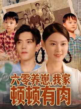 六零養(yǎng)崽，我家頓頓有肉