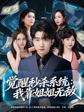 覺醒秒殺系統(tǒng)：我靠姐姐無敵