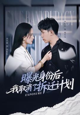 曝光身份后，我取消了拆遷計(jì)劃