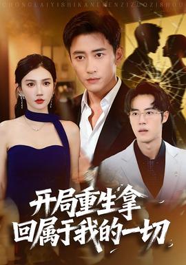 開局重生拿回屬于我的一切