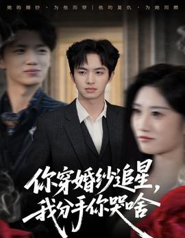 你穿婚紗追星，我分手你哭啥