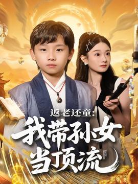 返老還童：我?guī)O女當(dāng)頂流圈