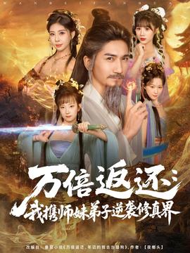 萬倍返還：我攜師妹弟子逆襲修真界