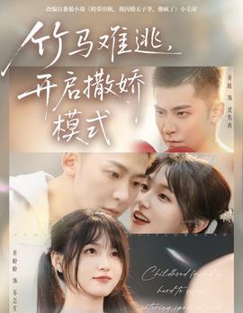 竹馬難逃，開啟撒嬌模式