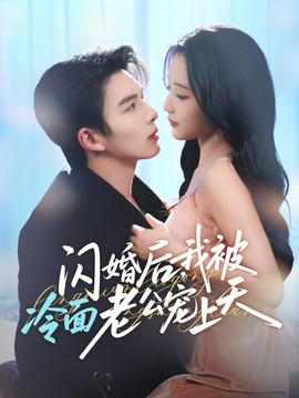 閃婚后，我被冷面老公寵上天