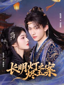 長明燈之燼玉案