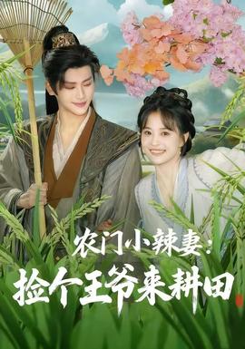 農(nóng)門(mén)小辣妻撿個(gè)王爺來(lái)耕田