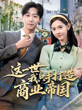 這一世，我只手打造商業(yè)帝國