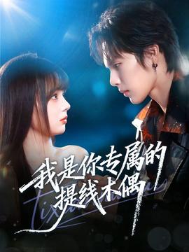 我是你專屬的提線木偶