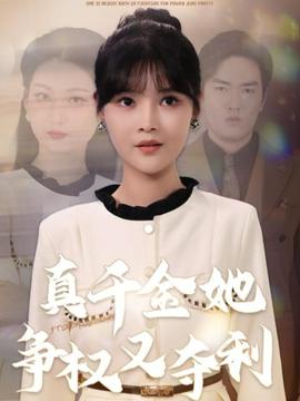 真千金她爭(zhēng)權(quán)又奪利