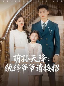 萌孫天降紈绔爺爺請(qǐng)接招