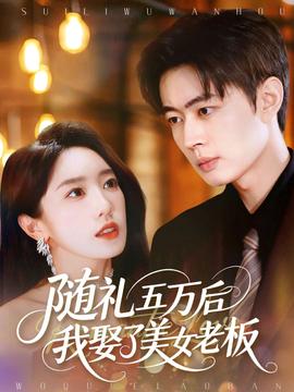隨禮五萬后我娶了美女老板