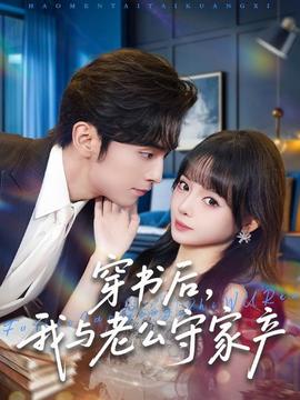 穿書(shū)后，我與老公守家產(chǎn)