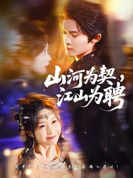 山河為契，江山為聘