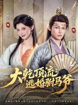 大乾頂流：逃婚駙馬爺