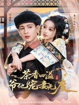 茶香四溢，爺他寵妻無(wú)度