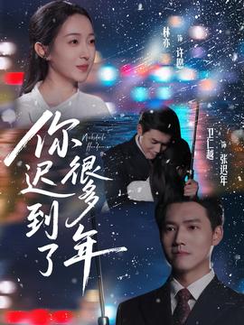 你遲到了很多年