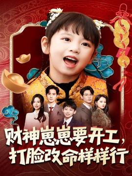 財神崽崽要開工，打臉改命樣樣行