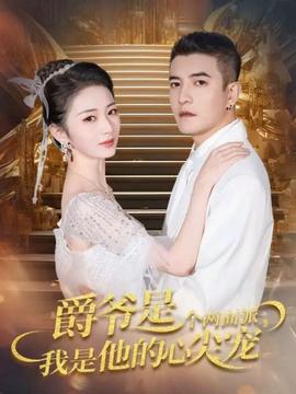 爵爺是個兩面派，我是他的心尖寵