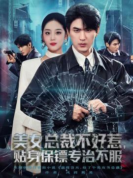 美女總裁不好惹，貼身保鏢專治不服