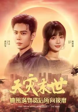 天災(zāi)末世，她屯滿物資后所向披靡