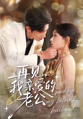 再見(jiàn)，我親愛(ài)的老公