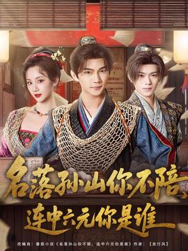 名落孫山你不陪，連中六元你是誰