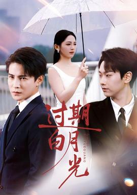 過(guò)期白月光