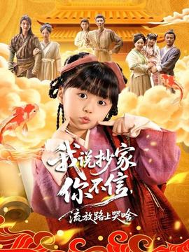 我說抄家你不信，流放路上哭啥